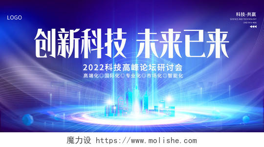 2022蓝色科技创新科技未来已来会议商务展板科技展板